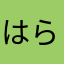 はらさなたあ
