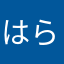 はらさらはさらはさ