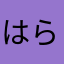 はらしょうな