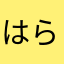 はらしょーさく