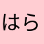 はらたいらだろうか
