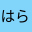 はらたかさやまえしや、みけはやらり
