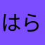 はらたかや、
