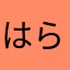 はらたくま