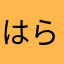 はらたさま