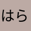 はらたつ♨︎