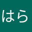 はらたつね