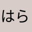 はらたにさ