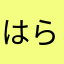 はらたまきよたまはなたま