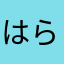 はらちゃん