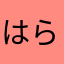 はらちゃん999
