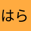 はらちゃン