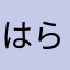 はらつんまん