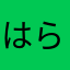 はらどーなつ