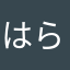 はらなあか
