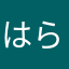 はらなあまさやわたは