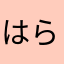 はらなかたまやはやわまたなやは