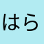はらなかまやな