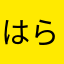 はらなかやたなは