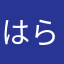 はらなさあらまは