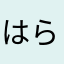 はらならなさか