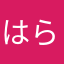 はらはら@