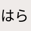 はらはらはらはら(๑˃̵ᴗ˂̵)و