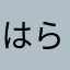 はらはらはらはり