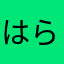 はらはらみ