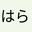 はらはらサカナ