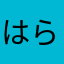 はらひれはれろ