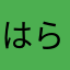 はらひれひれはろ