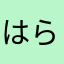はらへたん
