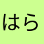 はらへりde