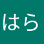 はらぺこ(ノ_＜)