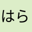 はらぺこうみうし