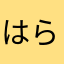 はらぺこじゃないあおむし