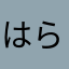 はらぺこだずら