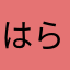 はらぺこまるむし