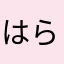 はらぺこ豚