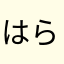 はらぺこ金魚