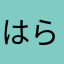はらほれ