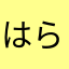 はらほれひふへ