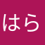 はらほれろ
