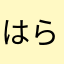 はらほろひろはろ