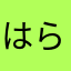 はらまたなかさ