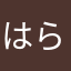 はらまなあなや