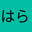 はらまわあはたさあな