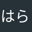 はらみ58