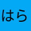 はらやあな、ん